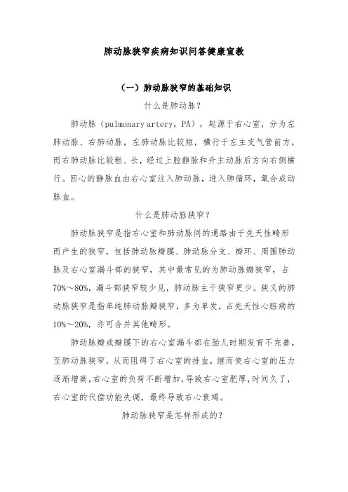 肺动脉狭窄疾病知识问答健康宣教