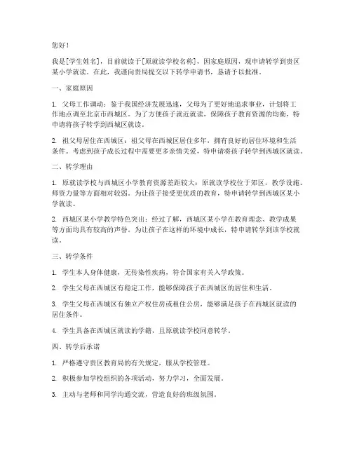 北京西城小学转学申请书