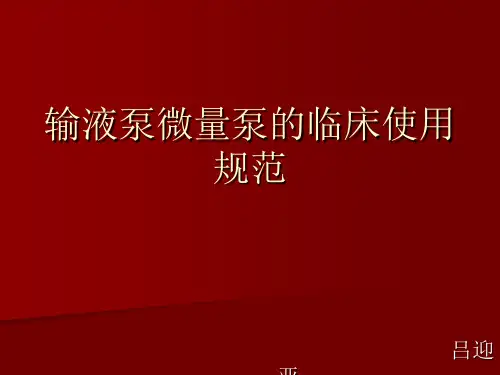 微量泵与输液泵的使用规范