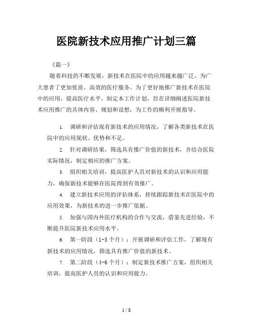医院新技术应用推广计划三篇