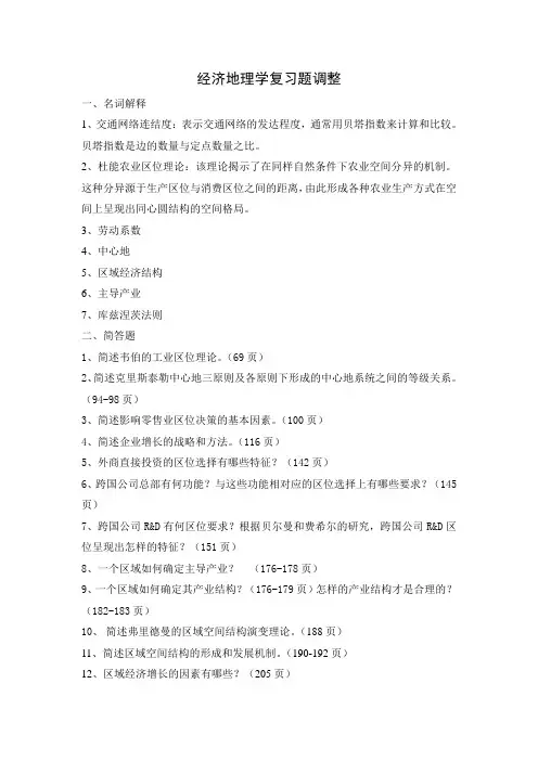 经济地理学期末复习资料