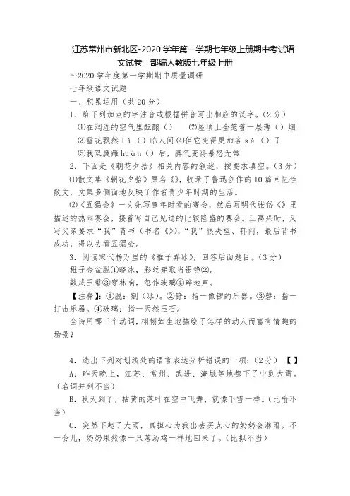 江苏常州市新北区-2020学年第一学期七年级上册期中考试语文试卷  部编人教版七年级上册