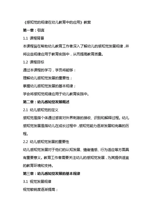 《感知觉的规律在幼儿教育中的应用》教案