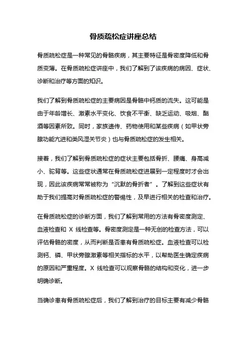 骨质疏松症讲座总结