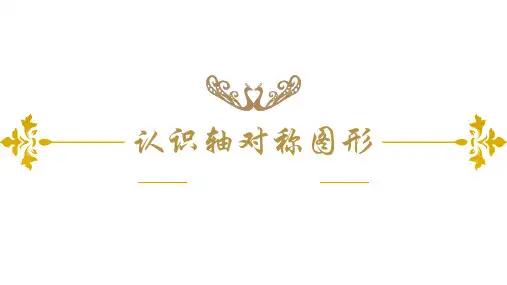 西师大版三年级下册数学《认识轴对称图形》旋转平移和轴对称PPT学习课件