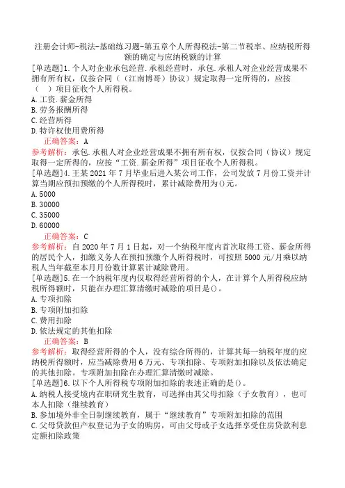 注册会计师-税法-基础练习题-第五章个人所得税法-第二节税率、应纳税所得额的确定与应纳税额的计算