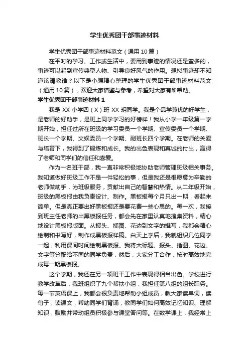 学生优秀团干部事迹材料范文（通用10篇）
