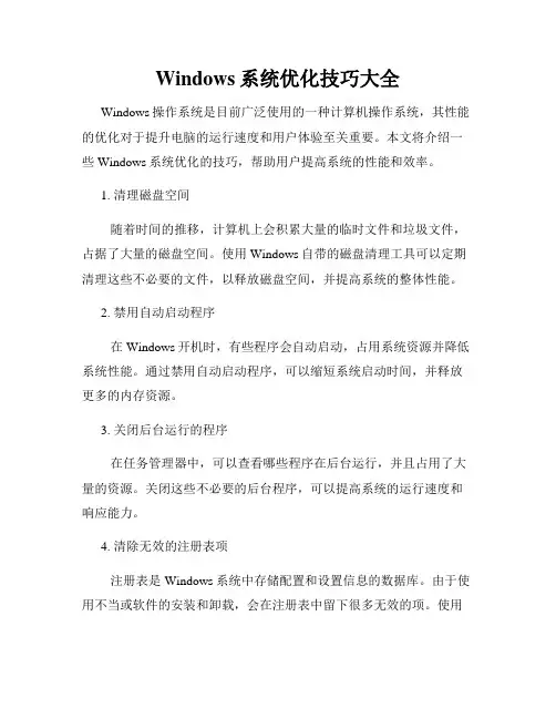 Windows系统优化技巧大全