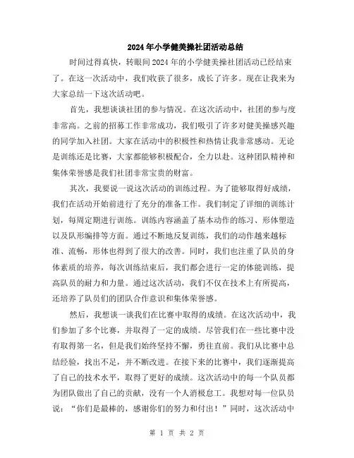 2024年小学健美操社团活动总结