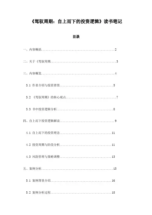 《驾驭周期：自上而下的投资逻辑》记录
