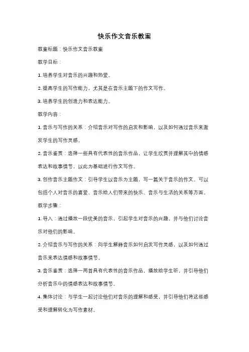 快乐作文音乐教案