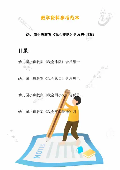 【创意幼教】最新幼儿园小班教案《我会排队》含反思(四篇)