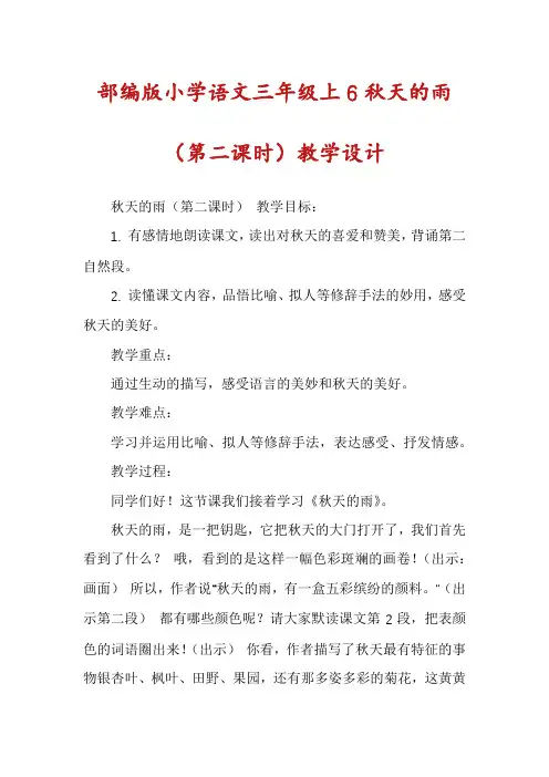 部编版小学语文三年级上6秋天的雨(第二课时)教学设计