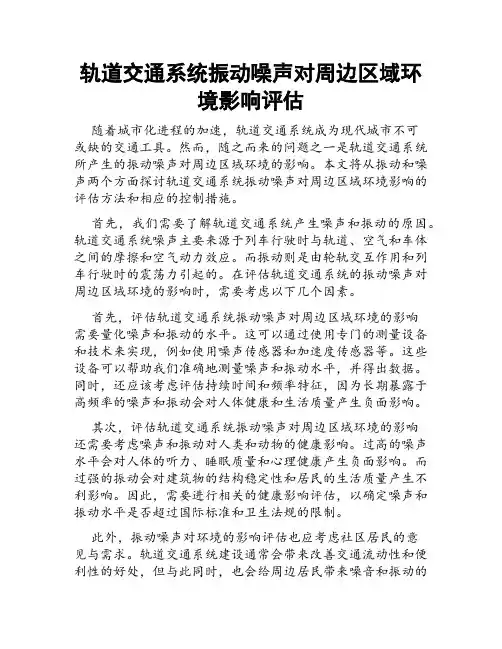轨道交通系统振动噪声对周边区域环境影响评估