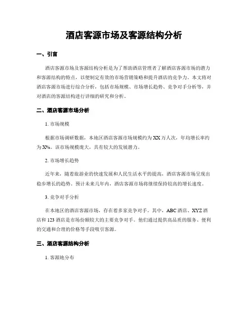 酒店客源市场及客源结构分析