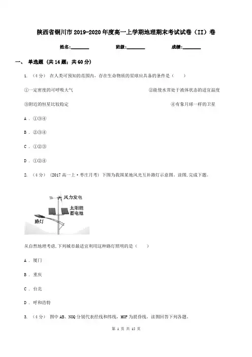 陕西省铜川市2019-2020年度高一上学期地理期末考试试卷(II)卷