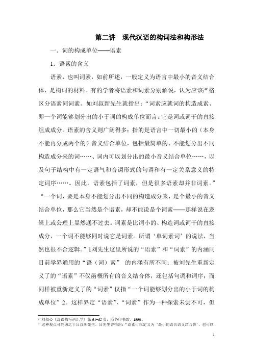 第二讲构词法和构形法