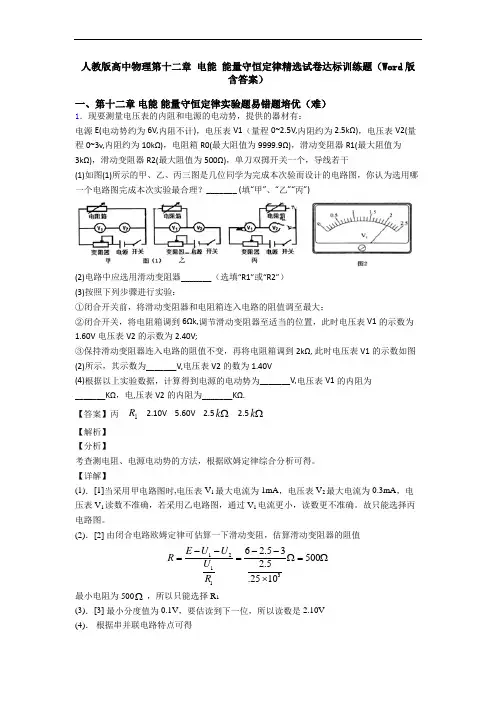 人教版高中物理第十二章 电能 能量守恒定律精选试卷达标训练题(Word版 含答案)