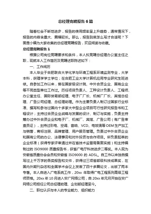 总经理竞聘报告6篇