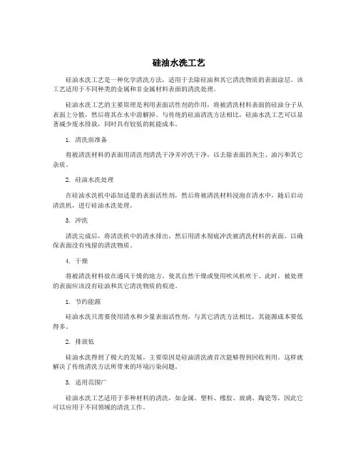 硅油水洗工艺