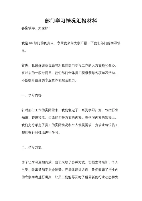 部门学习情况汇报材料