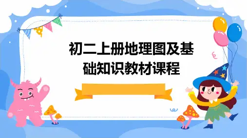 初二上册地理图及基础知识教材课程