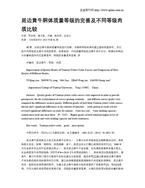 延边黄牛胴体质量等级的完善及不同等级肉质比较