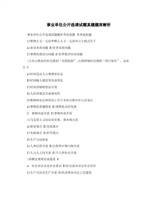 2022年事业单位公开选调试题模拟真题题库解析