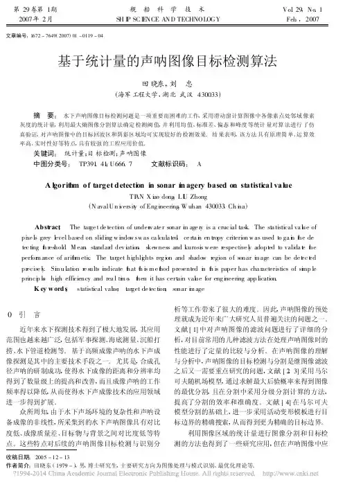 基于统计量的声呐图像目标检测算法