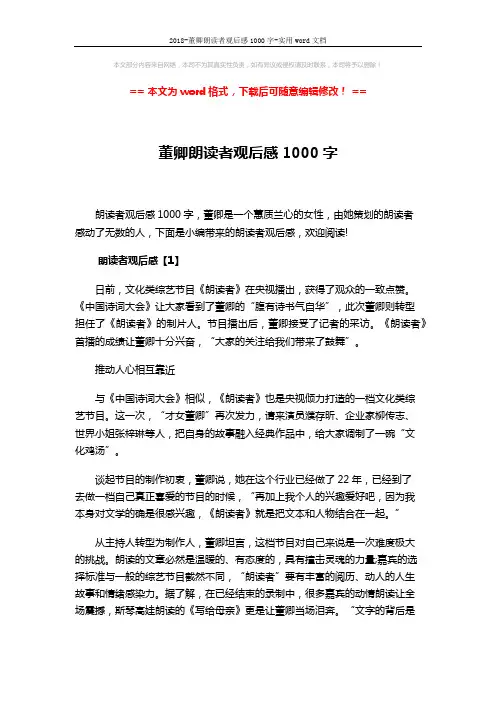 2018-董卿朗读者观后感1000字-实用word文档 (6页)