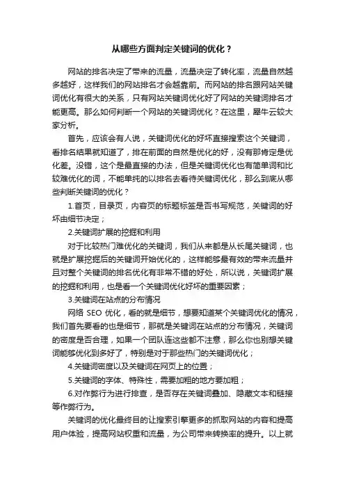 从哪些方面判定关键词的优化？