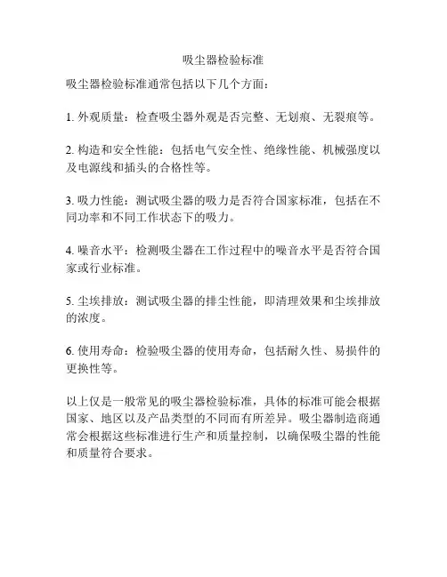 吸尘器检验标准