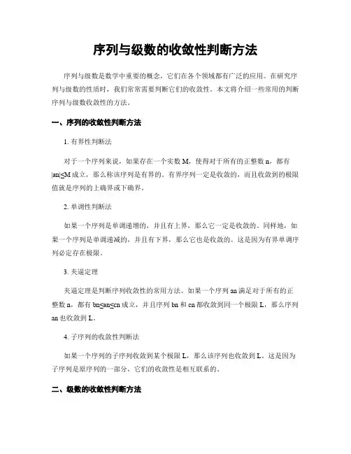 序列与级数的收敛性判断方法