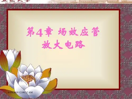 第4章 场效应管及其放大电路讲解