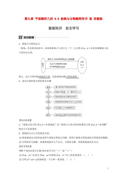 江苏专用2018版高考数学大一轮复习第九章平面解析几何9.8曲线与方程教师用书理