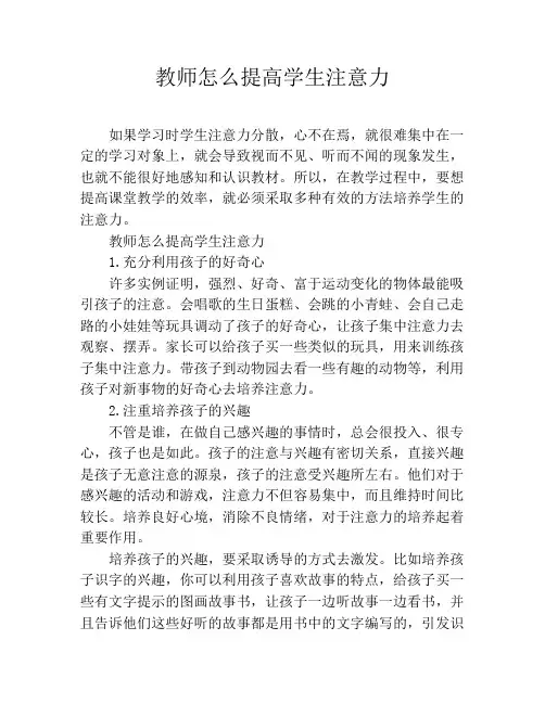 教师怎么提高学生注意力