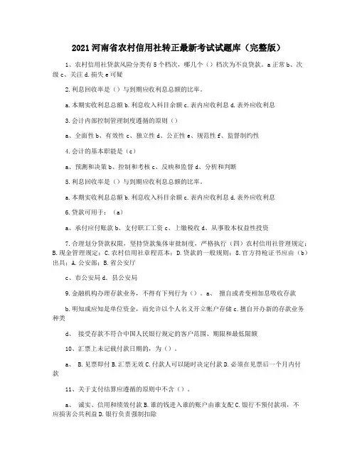 2021河南省农村信用社转正最新考试试题库(完整版)