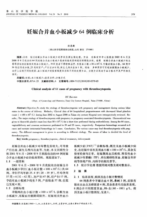 妊娠合并血小板减少64例临床分析