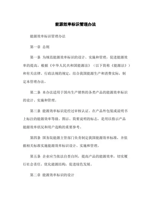 能源效率标识管理办法