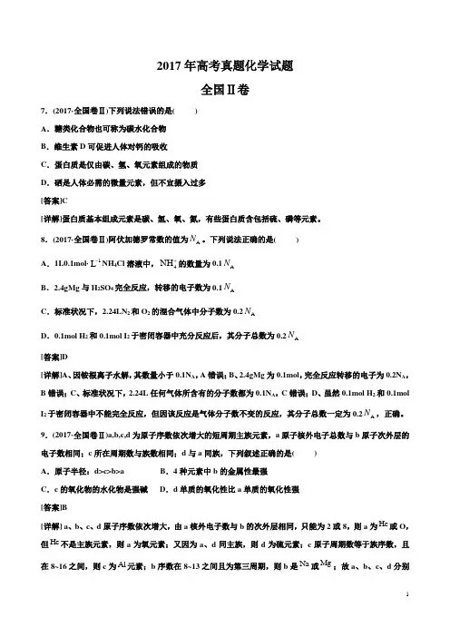 2017年全国Ⅱ卷高考真题化学试题(解析版)