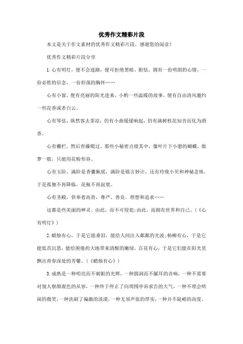优秀作文精彩片段_作文素材