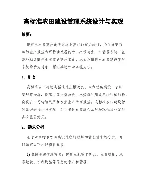 高标准农田建设管理系统设计与实现