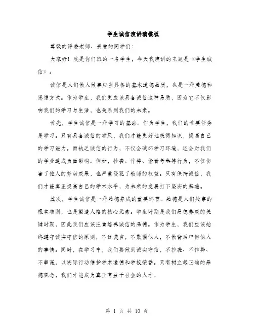 学生诚信演讲稿模板（五篇）