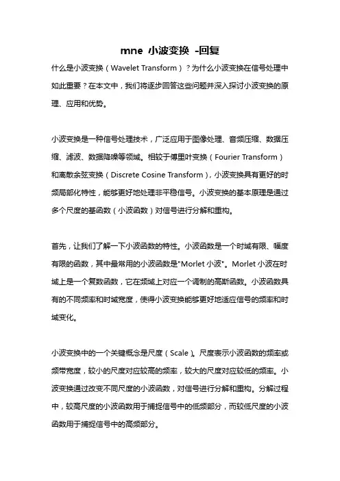 mne 小波变换 -回复