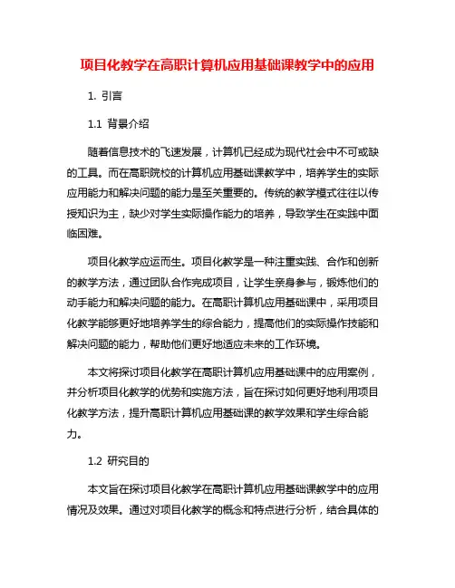 项目化教学在高职计算机应用基础课教学中的应用
