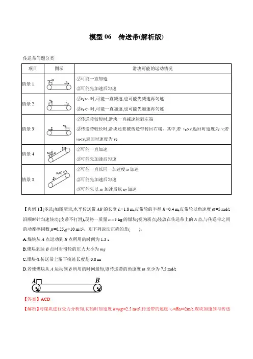 模型06 传送带(解析版)高考物理模型方法分类解析