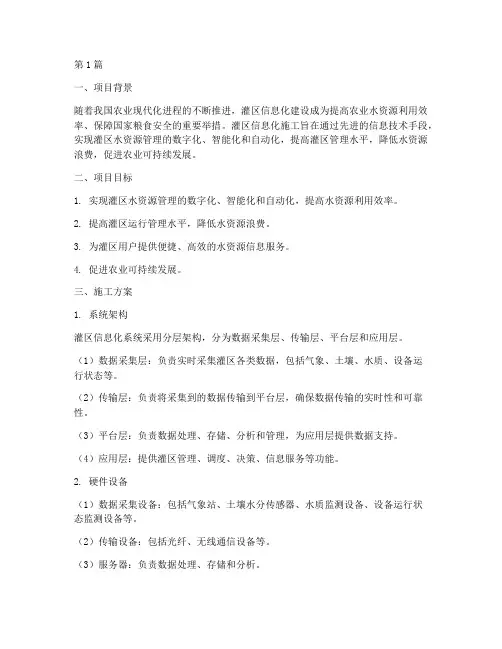 灌区信息化施工方案(3篇)