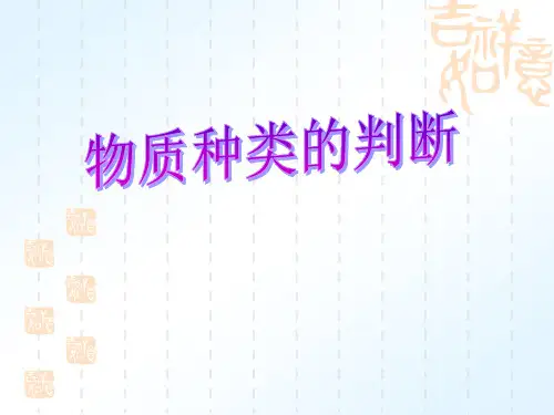 物质种类的判断