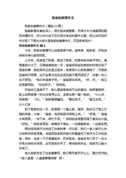 我家的喜事作文（精选23篇）