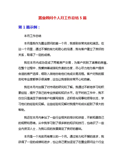 置业顾问个人月工作总结5篇